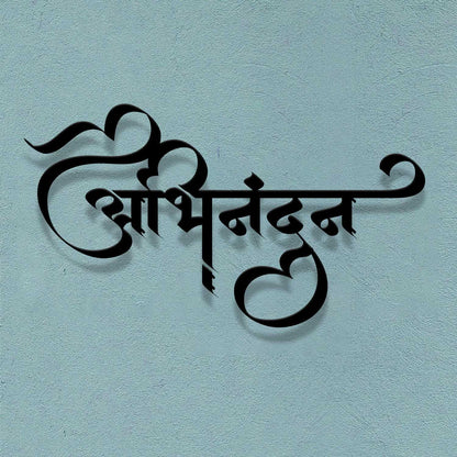 Abhinandan - Hindi Calligraphy Cutout Steel Name Plate