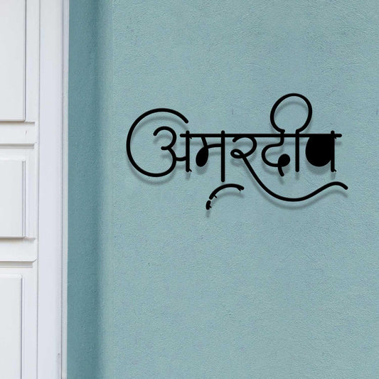 Amardeep - Hindi Calligraphy Cutout Steel Name Plate