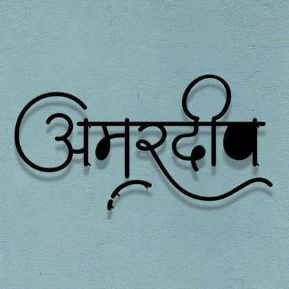 Amardeep - Hindi Calligraphy Cutout Steel Name Plate