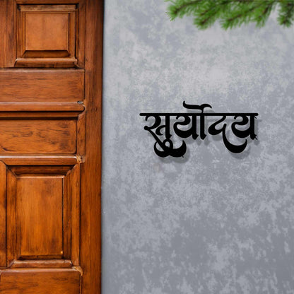 Suryoday - Hindi Calligraphy Cutout Steel Name Plate