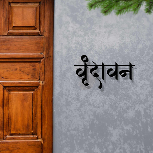 Vrindavan - Hindi Calligraphy Cutout Steel Name Plate