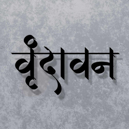 Vrindavan - Hindi Calligraphy Cutout Steel Name Plate